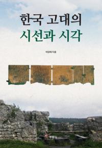 한국 고대의 시선과 시각 (ڹλȻ)