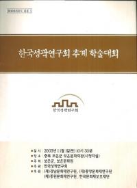 한국성곽연구회 추계 학술대회 (ڹԸ񽩵ؽ)