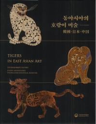 동아시아의 호랑이 미술 Ԣܡ (쥢θפѡڹܡ)