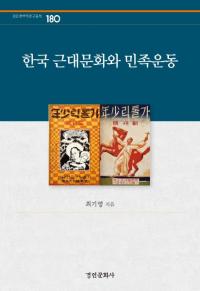한국 근대문화와 민족운동 (ڹʸ̱²ư)