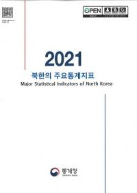 2021 부한의 주요통계지표 (2021 ̴ڤμ׻ɸ)