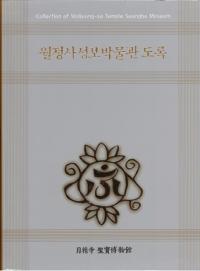 월정사성보박물관 도록 (ʪ Ͽ)