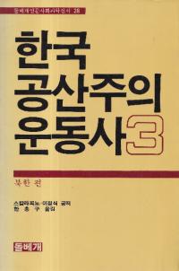 한국 공산주의 운동사 (ڹ񶦻ư)133å
