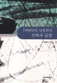 1950년대 남북한의 선택과 굴절 (1950ǯ̴ڤȶ)