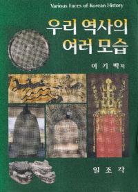 우리 역사의 여러 모습 (䤿ˤ͡ʻ) Various Face of Korean History