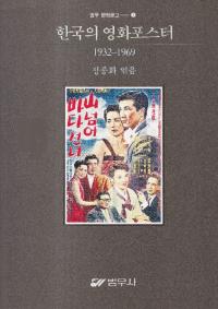 한국의 영화포스터 (ڹαǲݥ)1932-1969