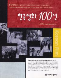 한국 영화 100년 (ڹǲ100ǯ)