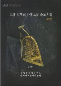 고흥 길두리 안동고분 출토유물 보존 (ⶽƬΤƶʯڰʪ¸)