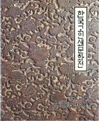 한국고인쇄문화전 (ڹŰʸŸ)(ܸ)