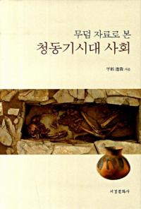 무덤 자료로 본 청동기시대 사회 (ʯǸ ƼҲ)