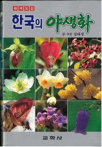 원색도감 한국의 야생화 (޴ ڹ)