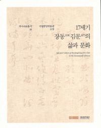 17세기 장동 김문의 삶과 문화 (17ƶʸ)Ωʪ۽¢