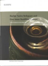 Baekje Sarira Reliquary and East Asian Buddhist Culture ɴѼǡ찡ٰʩʸ(ʸ)