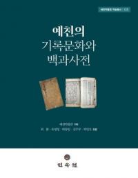 예천의 기록문화와 백과사전 (εϿʸɴʻŵ)