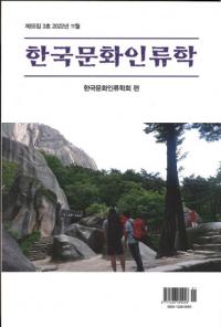 한국문화인류학 (ڹʸ)553