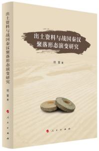 出土資料与戦国秦漢聚落形態演変研究