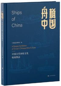 舟楫中国 中国古代舟船文化特展図録