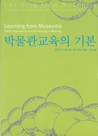 박물관교육의 기본 (ʪ۶δ)
