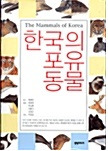 한국의 포유동물 (ڹӮưʪ)(Ž)