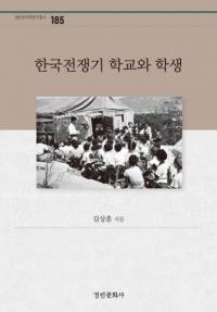 한국전쟁기 학교와 학생 (ڹ عȳ)