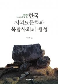 한국 지석묘문화와 복합사회의 형성 (ڹʸʣҲη)