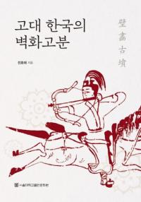 고대 한국의 벽화고분 (ڹɲʯ)