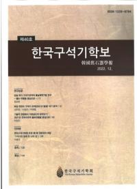 한국구석기학보 (ڹд)45