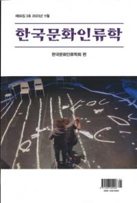 한국문화인류학 (ڹʸ)563