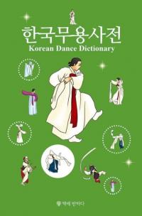 한국무용사전 (ڹٻŵ) 