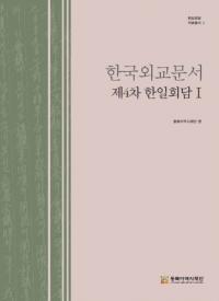 한국외교문서 제4차 한일회담 1 (ڹ񳰸ʸ41)