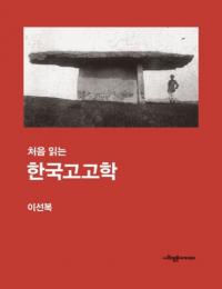 처음 읽는 한국고고학 (ɤ ڹ͸ų)