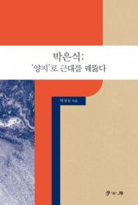 박은식: 「양지」로 근대를 꿰뚫다 (朴殷植:「良知」で近代を突き刺す)
