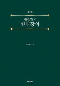 대한민국 헌법강의 (大韓民国憲法講義) 改訂版2版