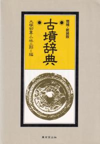 古墳辞典 増補・新装版