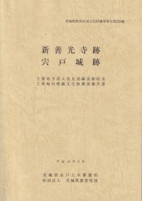 新善光寺跡 宍戸城跡
