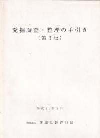 発掘調査・整理の手引き(第3版)
