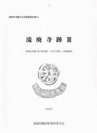 流廃寺跡 3