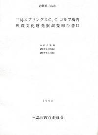 三島スプリングスC.Cゴルフ場内 埋蔵文化財発掘調査報告書2 中村C遺跡 徳倉片平山B遺跡 徳倉片平山J遺跡