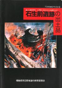 石生前遺跡の出土品