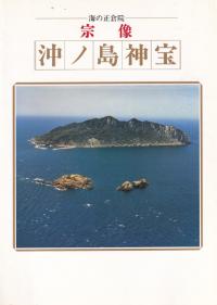 海の正倉院 宗像 沖ノ鳥神宝
