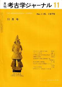 月刊考古学ジャーナル 115