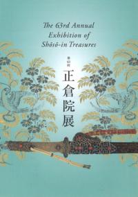 ϻ ұŸ The 63rd Annual Exhibition of Shoso-in Treasures