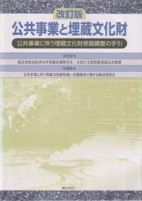 改訂版 公共事業と埋蔵文化財 公共事業に伴う埋蔵文化財発掘調査の手引き