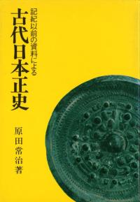 記紀以前の資料による 古代日本正史