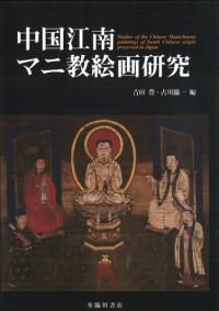 ޥ˶踦 = Studies of the Chinese Manichaean paintings of South Chinese origin preserved in Japan