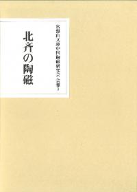 北斉の陶磁