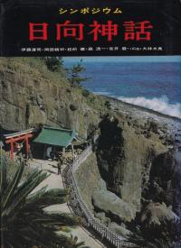 日向神話