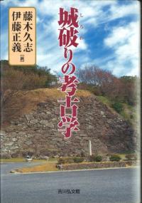 城破りの考古学