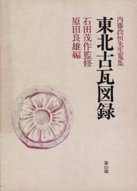 東北古瓦図録 内藤政恒先生蒐集