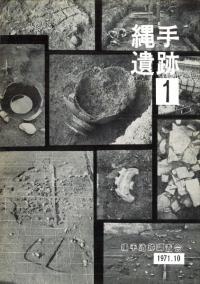 縄手遺跡1